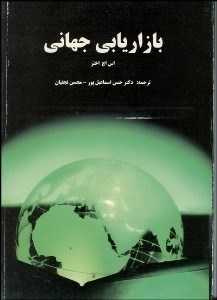 تصویر  بازاريابي جهاني