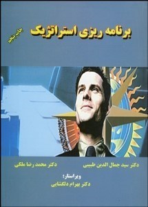 تصویر  برنامه‌ريزي استراتژيك