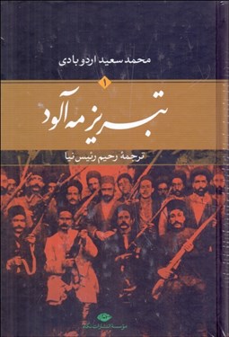 نمایش جزئیات برای تبريز مهآلود (2 جلدي) تصویر تبريز مهآلود (2 جلدي)