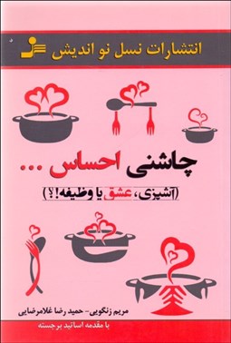 نمایش جزئیات برای چاشني احساس (آشپزي عشق يا وظيفه) تصویر چاشني احساس (آشپزي عشق يا وظيفه)