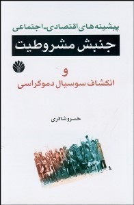 تصویر  پيشينه‌هاي اقتصادي اجتماعي جنبش مشروطيت و انكشاف سوسيال دموكراسي در آن عهد