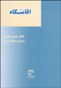 تصویر  اقامتگاه در حقوق ايران و فرانسه و حقوق برخي كشورها