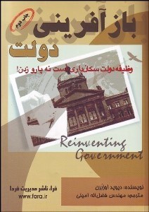 تصویر  بازآفريني دولت (اثر روحيه كارآفريني در متحول ساختن بخش دولتي)
