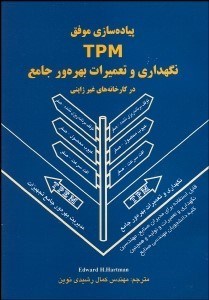 تصویر  پياده‌سازي موفق TPM در كارخانه‌هاي غير ژاپني