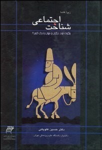 تصویر  شناخت اجتماعي (چگونه ديگران و جهان را درك كنيم)