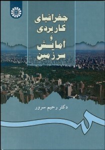 تصویر  جغرافياي كاربردي و آمايش سرزمين 894