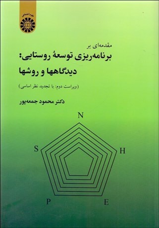 تصویر  مقدمه‌اي بر برنامه‌ريزي توسعه روستايي (ديدگاه‌ها و روش‌ها)  913