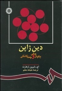 تصویر  دين ژاپن يكپارچگي و چندگانگي 909