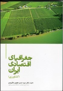 تصویر  جغرافياي اقتصادي ايران (كشاورزي)