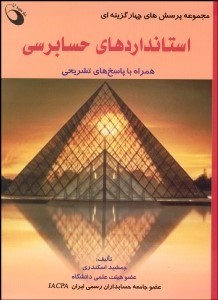 تصویر  مجموعه پرسش‌هاي 4 گزينه‌اي استانداردهاي حسابرسي