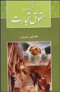 تصویر  فرهنگ حقوق تجارت