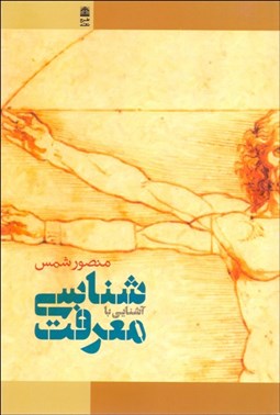 تصویر  آشنايي با معرفت‌شناسي