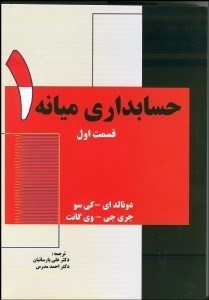 تصویر  حسابداري ميانه 1 (قسمت اول)