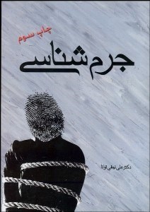 تصویر  جرم‌شناسي