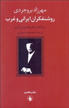 تصویر  روشنفكران ايراني و غرب (سرگذشت نافرجام بومي‌گرايي)