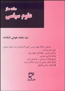 تصویر  ساده‌ساز علوم سياسي