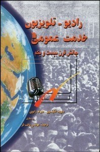 تصویر  راديو تلويزيون خدمت عمومي چالش قرن بيست و يكم