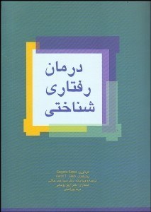 تصویر  درمان رفتاري شناختي