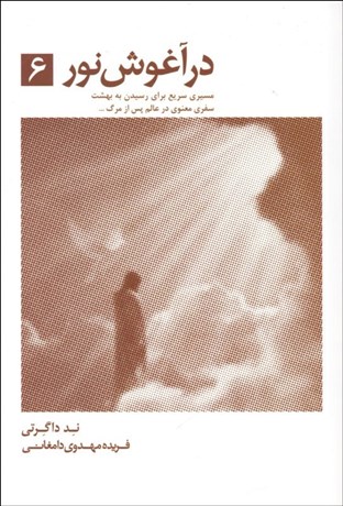 تصویر  در آغوش نور 6