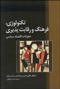 تصویر  تكنولوژي فرهنگ و رقابت‌پذيري (تحولات اقتصاد سياسي)