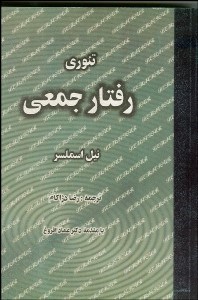 تصویر  تئوري رفتارجمعي