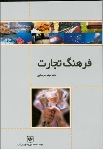 تصویر  فرهنگ تجارت