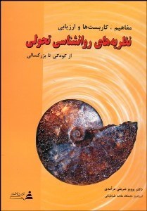 تصویر  نظريه‌هاي روانشناسي تحولي