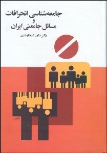 تصویر  جامعه‌شناسي انحرافات و مسايل جامعتي ايران