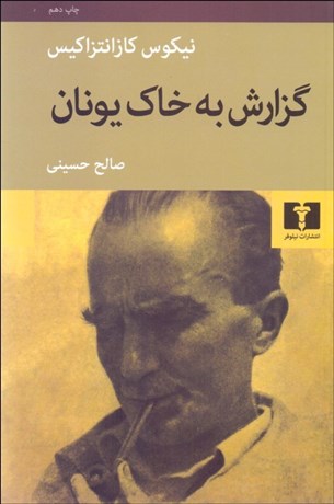 تصویر  گزارش به خاك يونان