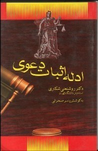 تصویر  ادله اثبات دعوي