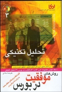 تصویر  آموزش و آشنايي با روش‌هاي موفقيت در بورس3 با CD