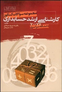 تصویر  مجموعه سوالات كنكور كارشناسي ارشد حسابداري 1