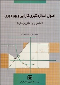 تصویر  اصول اندازه‌گيري كارايي و بهره‌وري (علمي كاربردي)