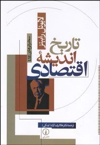 تصویر  تاريخ انديشه اقتصادي