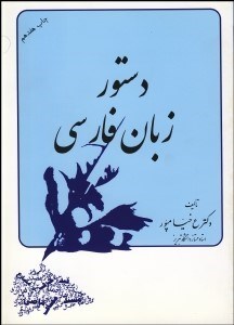 تصویر  دستور زبان فارسي