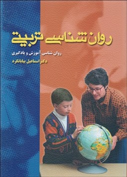 تصویر  روانشناسي تربيتي