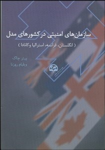 تصویر  سازمان‌هاي امنيتي در كشورهاي مدل (انگلستان فرانسه استراليا و كانادا)