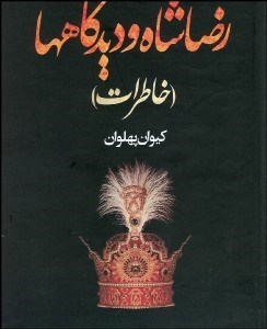 تصویر  رضا شاه و ديدگاه‌ها