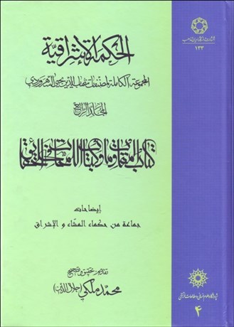 تصویر  الحكمه الاشراقيه 4
