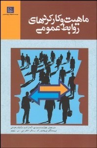 تصویر  ماهيت و كاركردهاي روابط عمومي