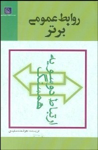 تصویر  روابط عمومي برتر (اصول و نظريه‌هاي روابط عمومي)