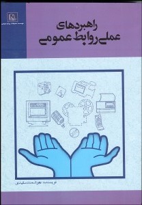 تصویر  راهبردهاي عملي روابط عمومي