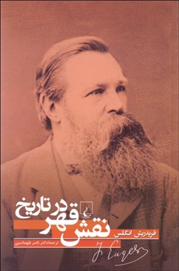 تصویر  نقش قهر در تاريخ