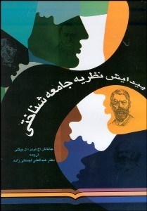 تصویر  پيدايش نظريه جامعه‌شناختي