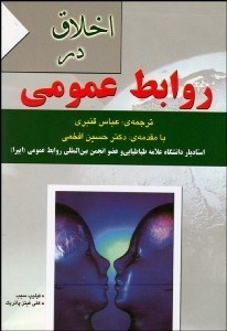 تصویر  اخلاق حرفه‌اي در روابط عمومي