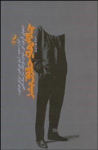 تصویر  چالش‌هاي حقوق بشر