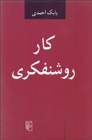 تصویر  كار روشنفكري