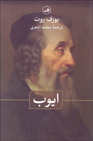 تصویر  ايوب