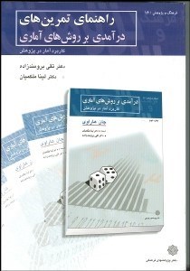 تصویر  راهنماي تمرين‌هاي درآمدي بر روش‌هاي آماري