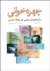 تصویر  چهره‌خواني (دايره‌المعارف مصور هنر قيافه‌شناسي)